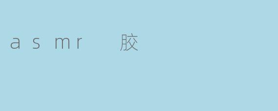 asmr 胶
